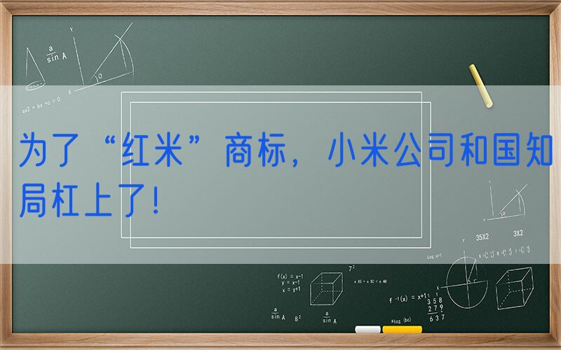 为了“红米”商标，小米公司和国知局杠上了！