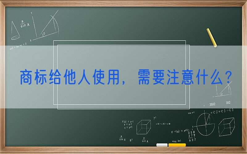 商标给他人使用，需要注意什么？