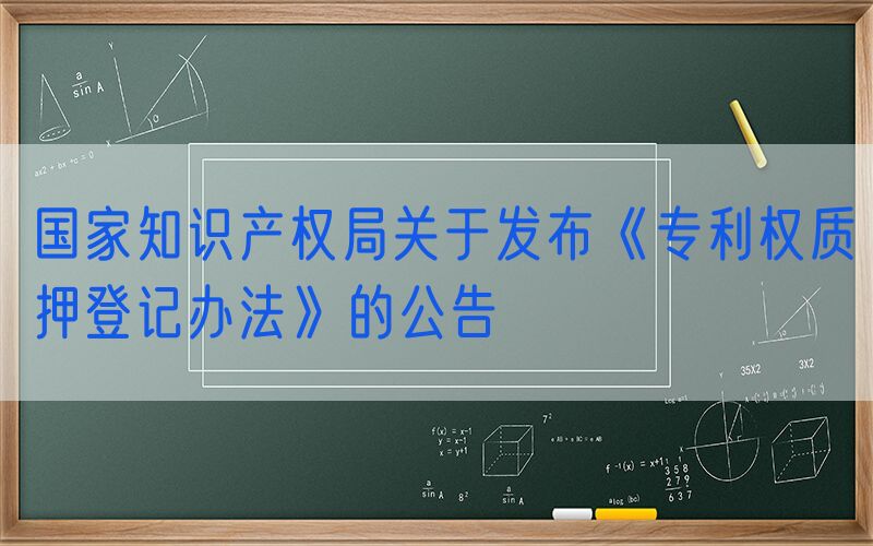 国家知识产权局关于发布《专利权质押登记办法》的公告