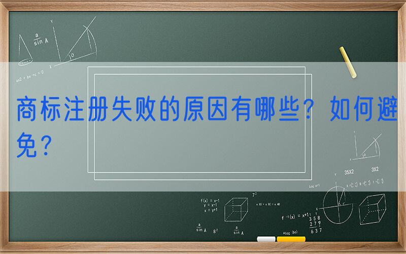 商标注册失败的原因有哪些？如何避免？