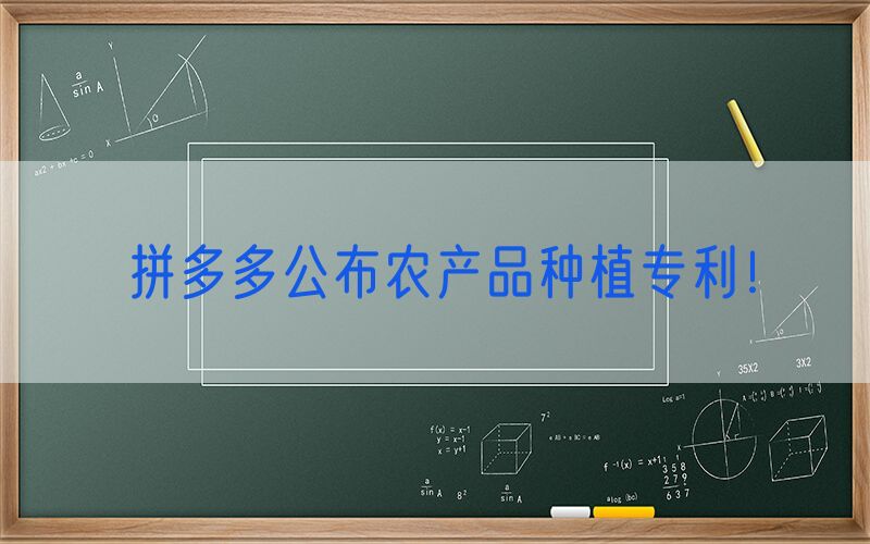 拼多多公布农产品种植专利！