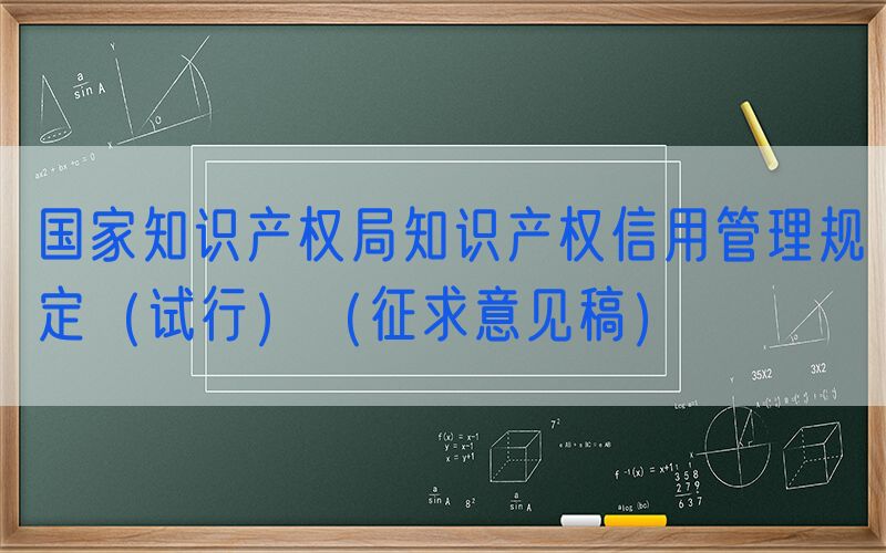 国家知识产权局知识产权信用管理规定（试行）（征求意见稿）