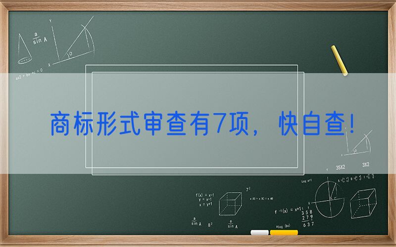 商标形式审查有7项，快自查！