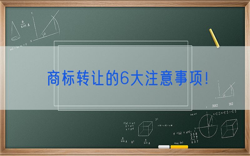商标转让的6大注意事项！