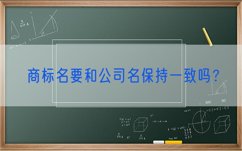 商标名要和公司名保持一致吗？