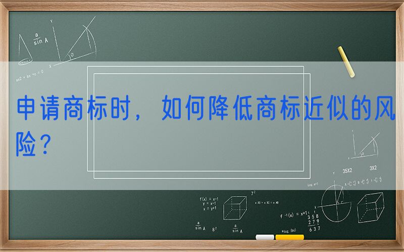 申请商标时，如何降低商标近似的风险？