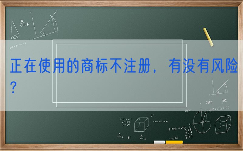 正在使用的商标不注册，有没有风险？