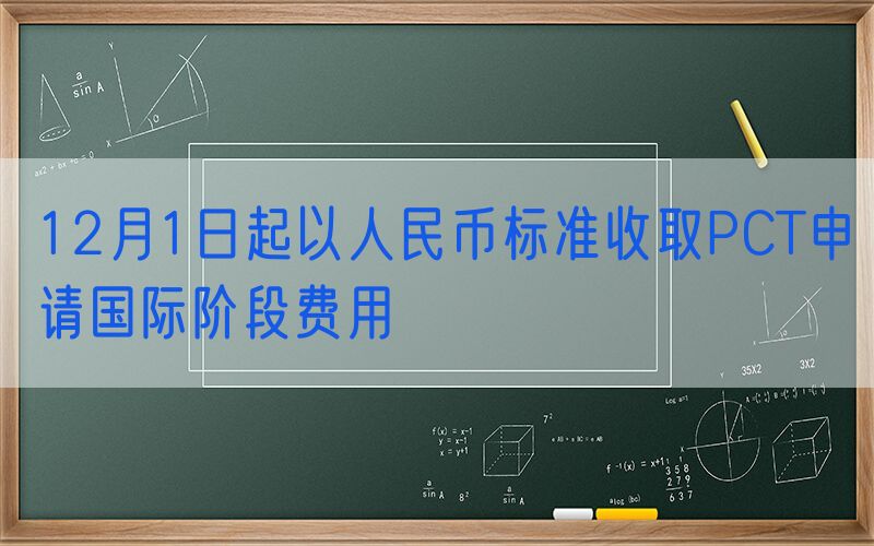12月1日起以人民币标准收取PCT申请国际阶段费用