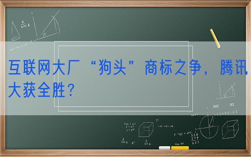 互联网大厂“狗头”商标之争，腾讯大获全胜？