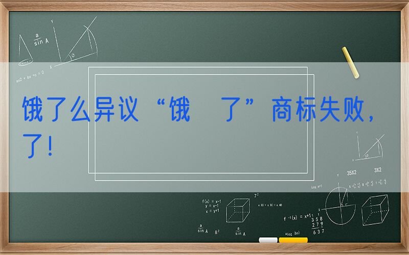 饿了么异议“饿囧了”商标失败，囧了！