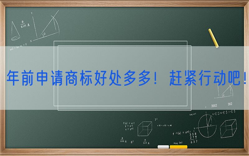 年前申请商标好处多多！赶紧行动吧！