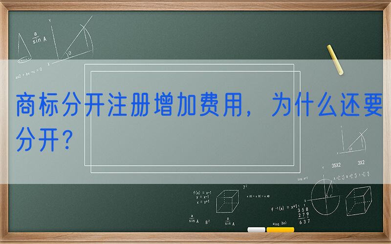 商标分开注册增加费用，为什么还要分开？