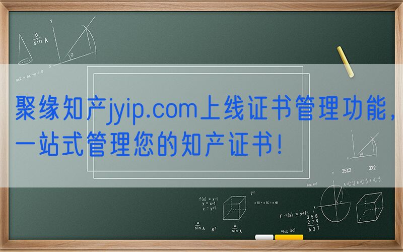 聚缘知产jyip.com上线证书管理功能，一站式管理您的知产证书！
