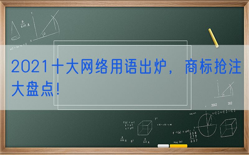 2021十大网络用语出炉，商标抢注大盘点！