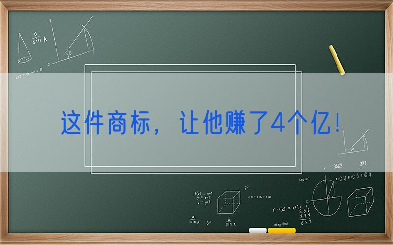 这件商标，让他赚了4个亿！