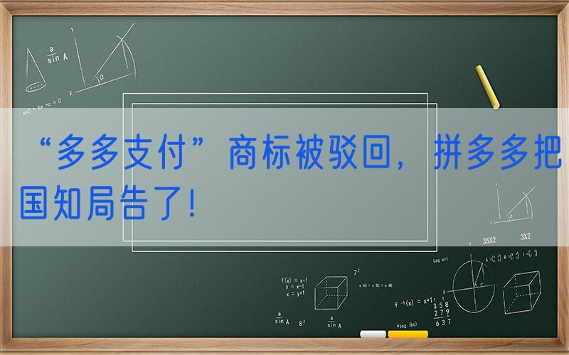 “多多支付”商标被驳回，拼多多把国知局告了！