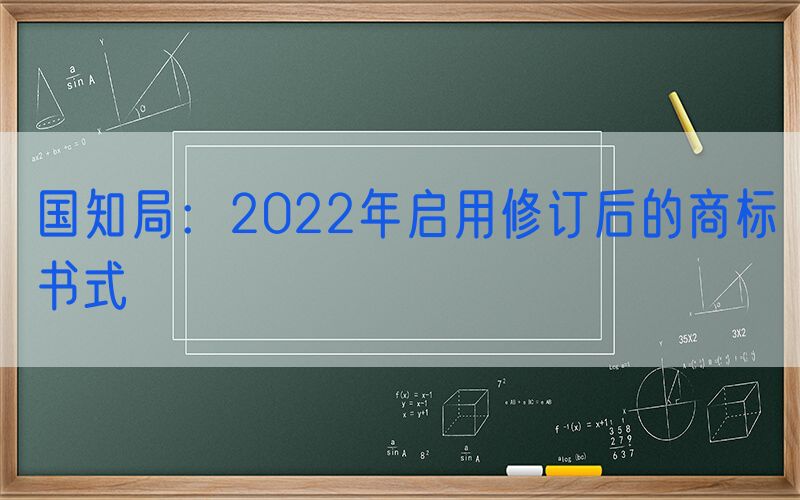 国知局：2022年启用修订后的商标书式