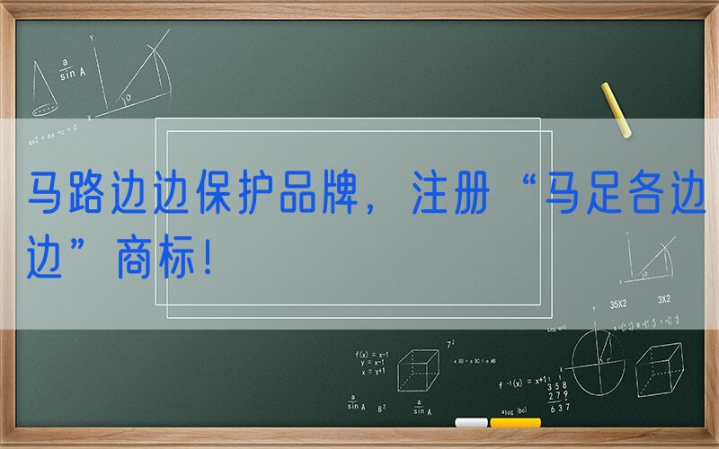 马路边边保护品牌，注册“马足各边边”商标！