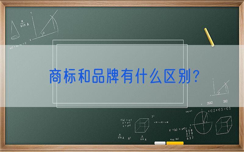 商标和品牌有什么区别？