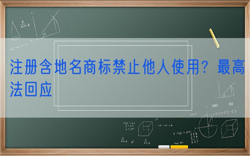 注册含地名商标禁止他人使用？最高法回应