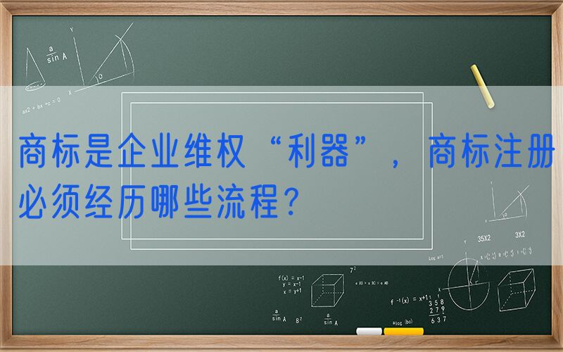 商标是企业维权“利器”，商标注册必须经历哪些流程？