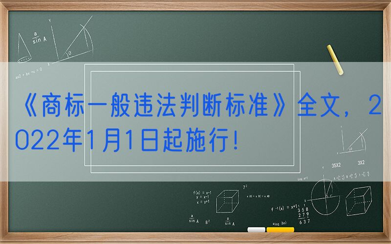 《商标一般违法判断标准》全文，2022年1月1日起施行！