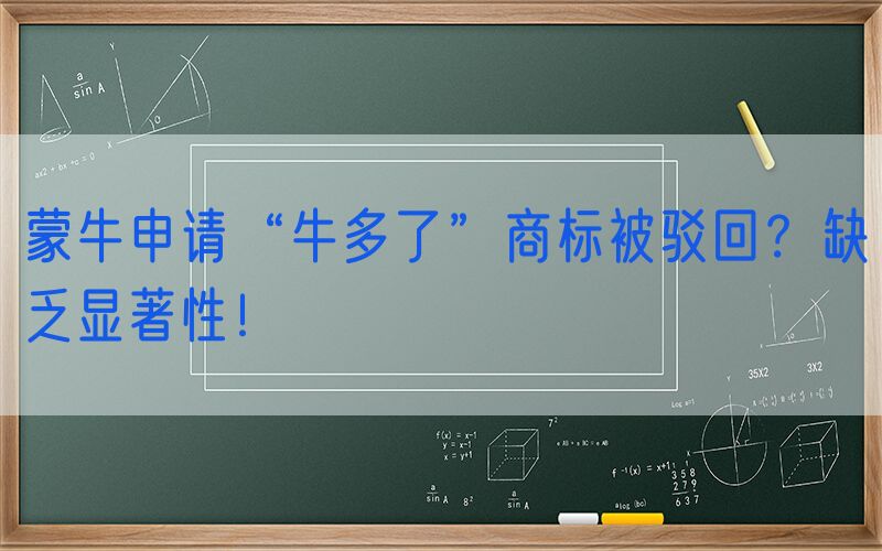 蒙牛申请“牛多了”商标被驳回？缺乏显著性！