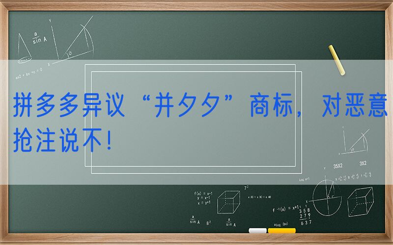 拼多多异议“并夕夕”商标，对恶意抢注说不！