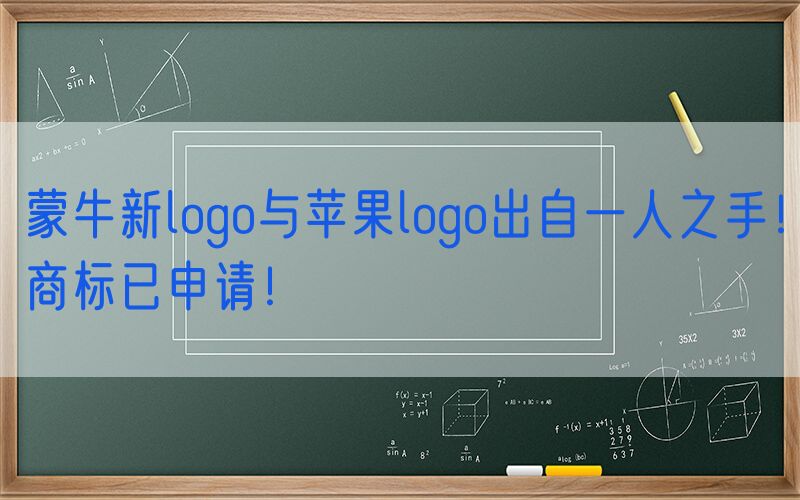 蒙牛新logo与苹果logo出自一人之手！商标已申请！