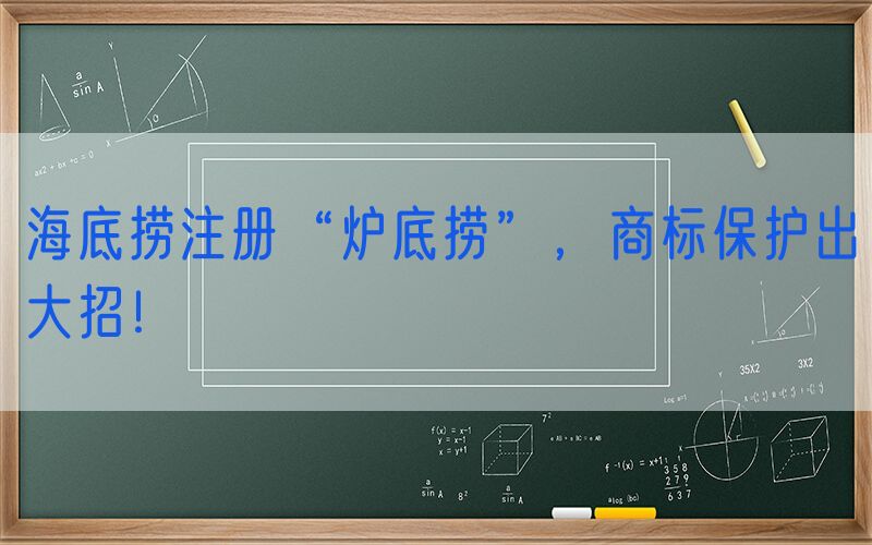海底捞注册“炉底捞”，商标保护出大招！