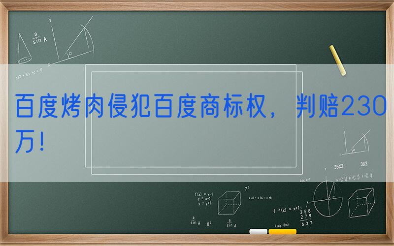 百度烤肉侵犯百度商标权，判赔230万！