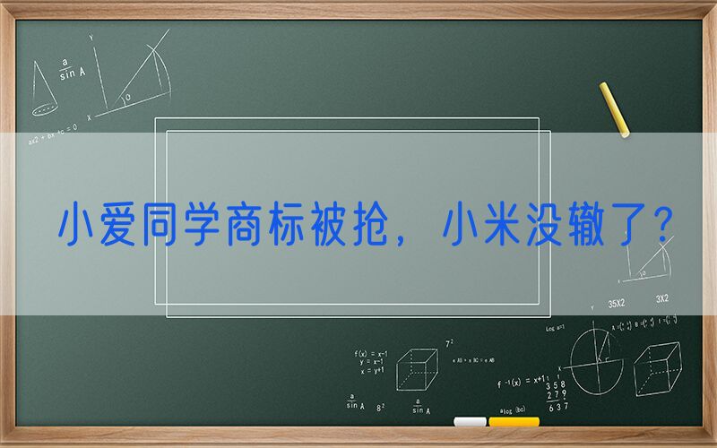 小爱同学商标被抢，小米没辙了？