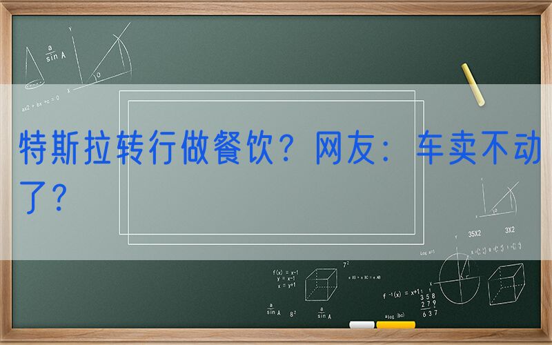 特斯拉转行做餐饮？网友：车卖不动了？