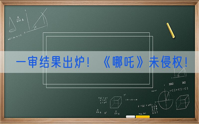 一审结果出炉！《哪吒》未侵权！