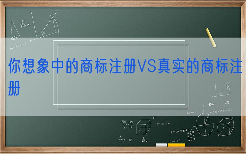 你想象中的商标注册VS真实的商标注册