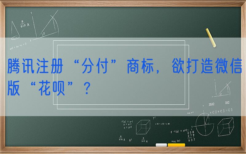 腾讯注册“分付”商标，欲打造微信版“花呗”？