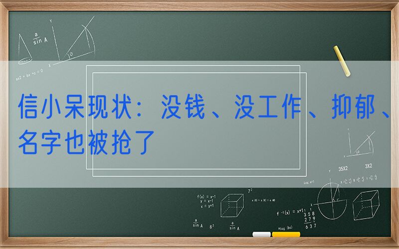 信小呆现状：没钱、没工作、抑郁、名字也被抢了