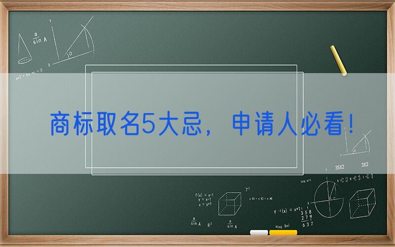 商标取名5大忌，申请人必看！