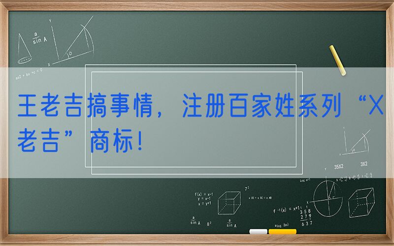 王老吉搞事情，注册百家姓系列“X老吉”商标！