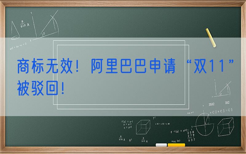 商标无效！阿里巴巴申请“双11”被驳回！
