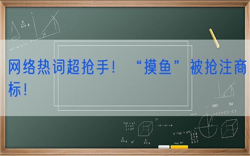 网络热词超抢手！“摸鱼”被抢注商标！