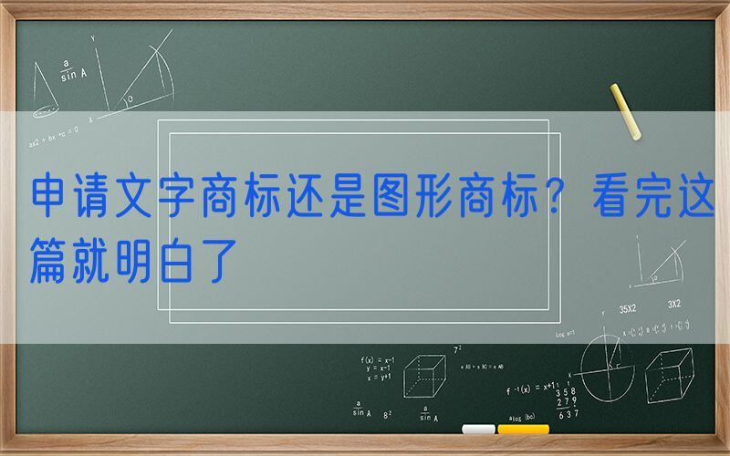 申请文字商标还是图形商标？看完这篇就明白了