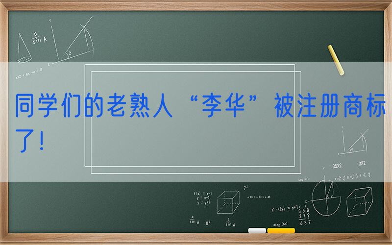 同学们的老熟人“李华”被注册商标了！