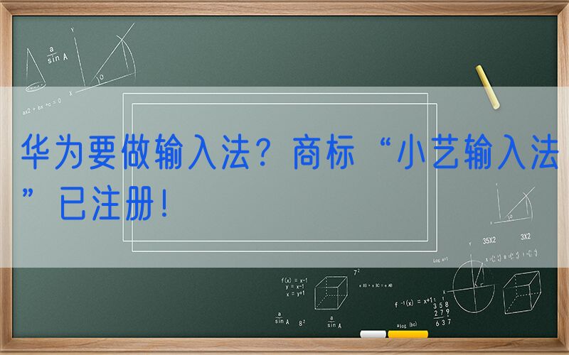 华为要做输入法？商标“小艺输入法”已注册！