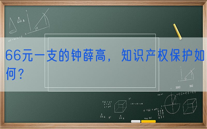 66元一支的钟薛高，知识产权保护如何？
