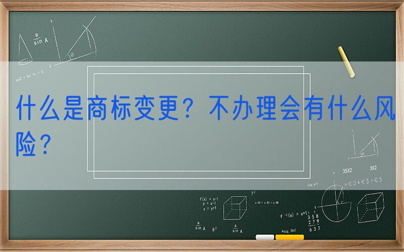 什么是商标变更？不办理会有什么风险？