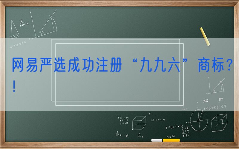 网易严选成功注册“九九六”商标？！