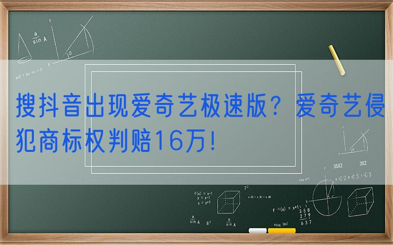 搜抖音出现爱奇艺极速版？爱奇艺侵犯商标权判赔16万！