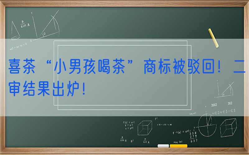 喜茶“小男孩喝茶”商标被驳回！二审结果出炉！