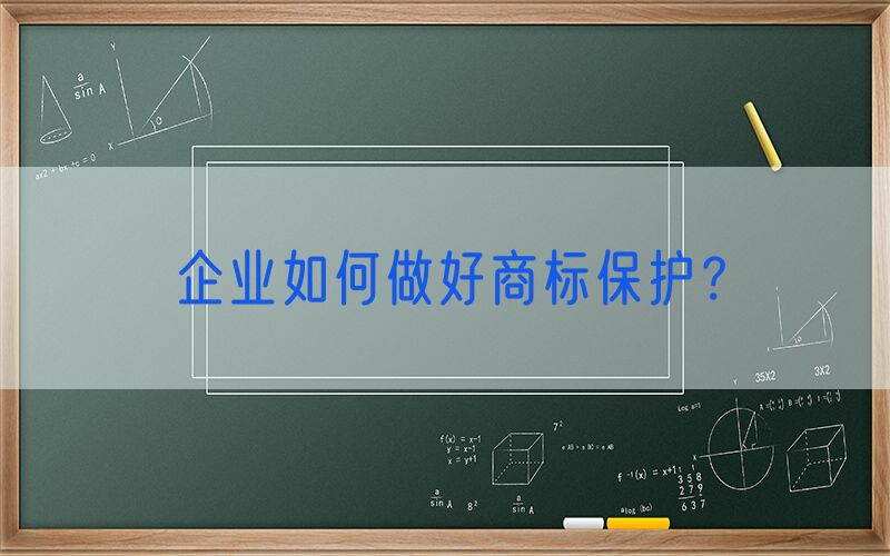 企业如何做好商标保护？